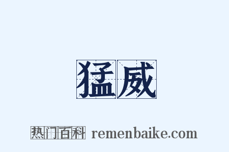 猛威是什么意思的图片